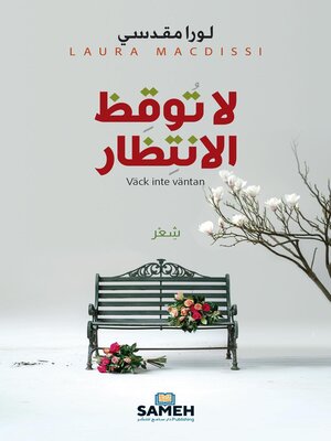 cover image of لا توقظ الانتظار